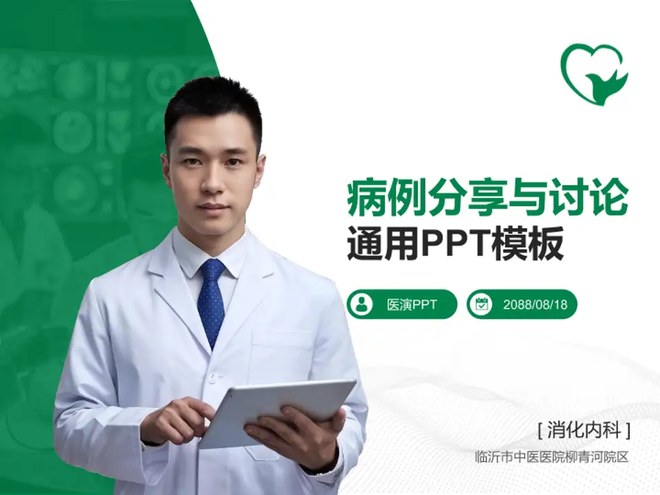 临沂市中医医院柳青河院区病例分享与讨论PPT模板4:3格式PPT封面效果预览图