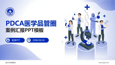 临沂市肿瘤医院品管圈PDCA演示专用PPT模板