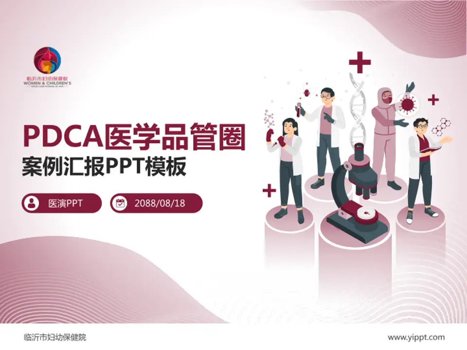 临沂市妇幼保健院品管圈PDCA演示专用PPT模板4:3格式PPT封面效果预览图
