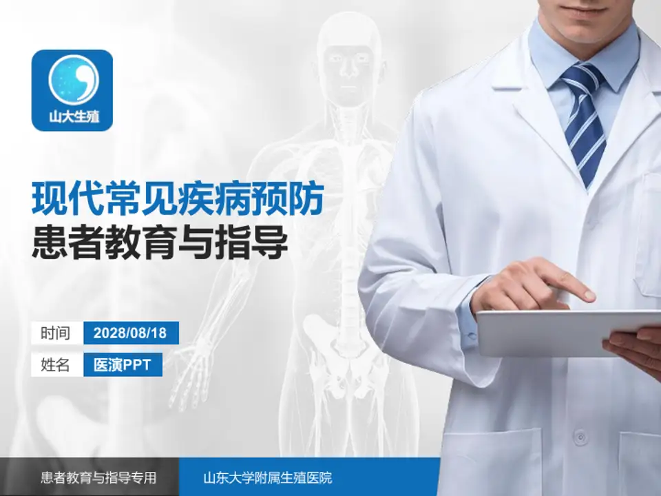山东大学附属生殖医院患者教育与指导PPT模板4:3格式PPT封面效果预览图