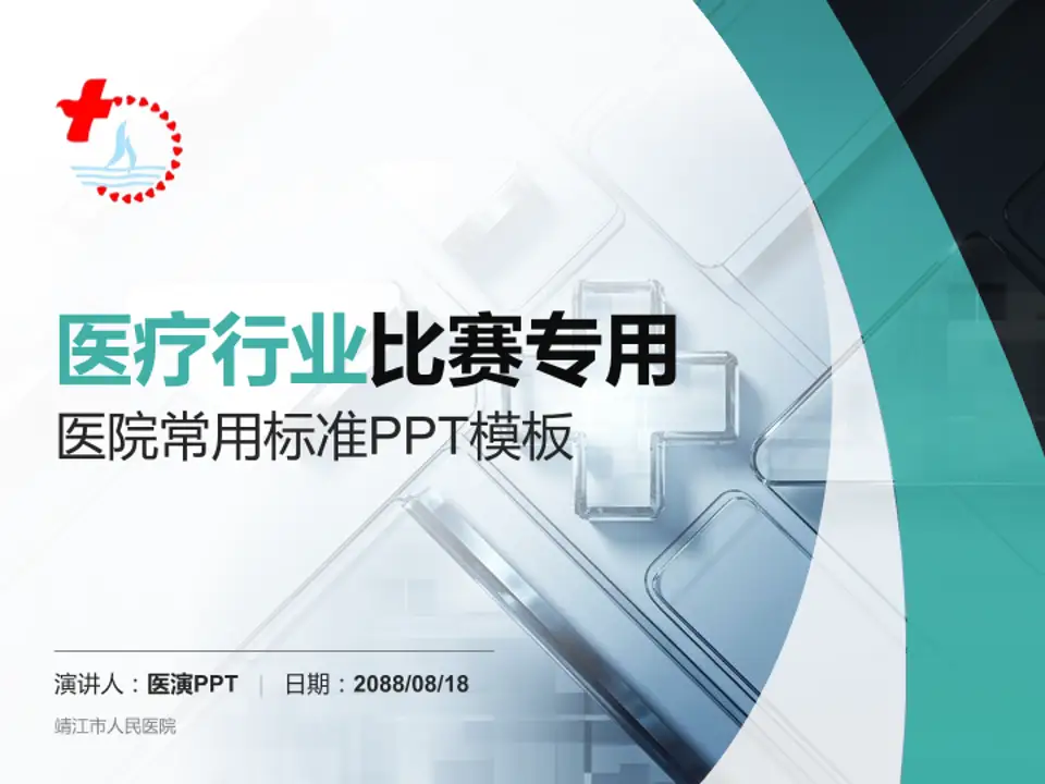 靖江市人民医院医疗行业比赛专用PPT模板4:3格式PPT封面效果预览图