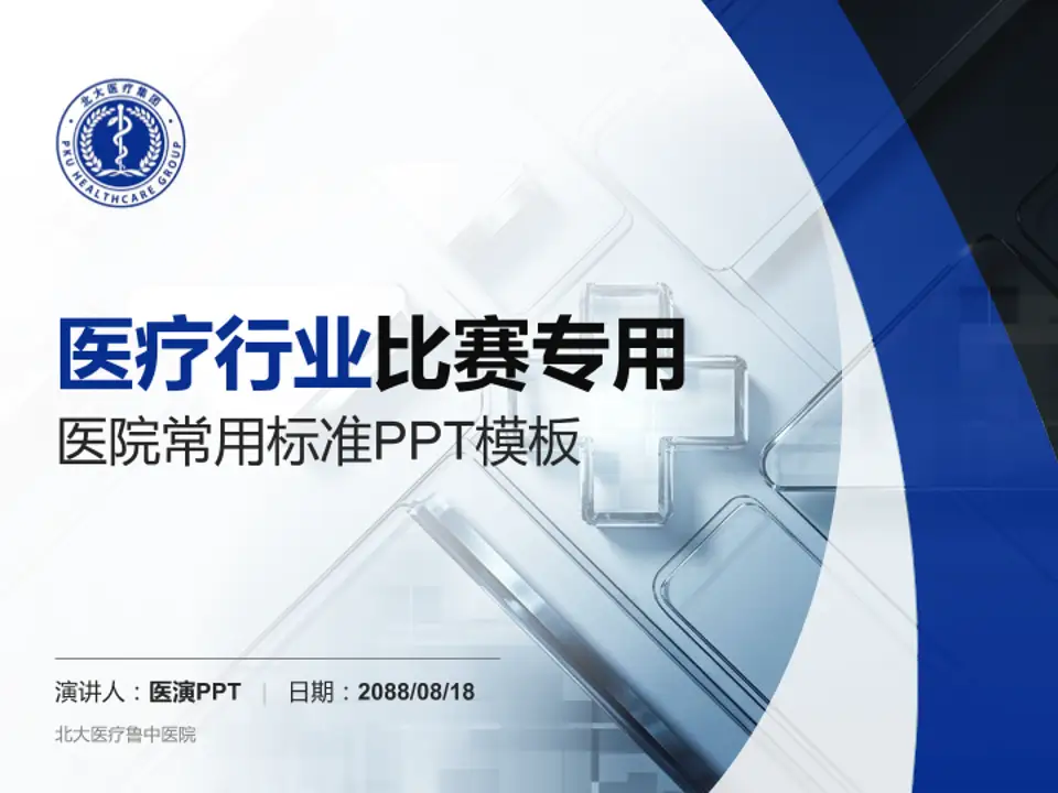 北大医疗鲁中医院医疗行业比赛专用PPT模板4:3格式PPT封面效果预览图