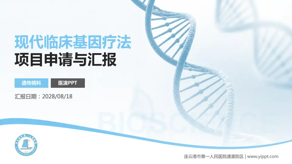 连云港市第一人民医院通灌院区项目申请与汇报PPT模板16:9格式PPT封面效果预览图