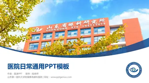 山东第一医科大学附属青岛眼科医院医院简介/日常通用PPT模板