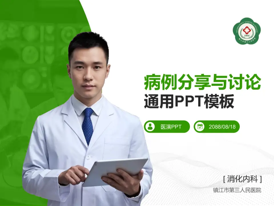 镇江市第三人民医院病例分享与讨论PPT模板4:3格式PPT封面效果预览图