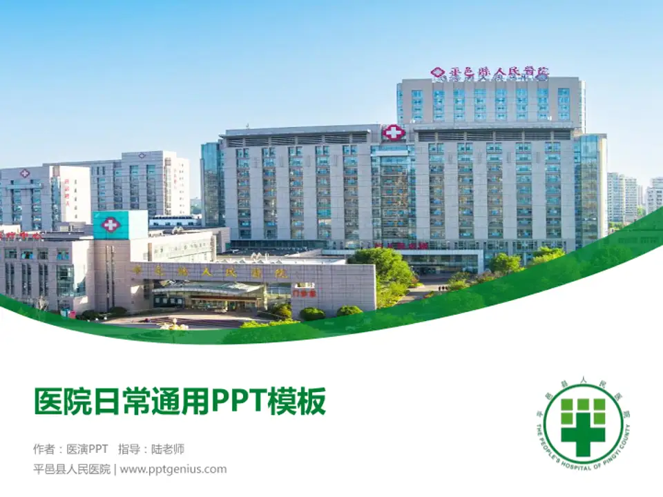 平邑县人民医院医院简介/日常通用PPT模板4:3格式PPT封面效果预览图