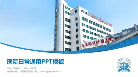 连云港市第二人民医院西院区医院简介/日常通用PPT模板