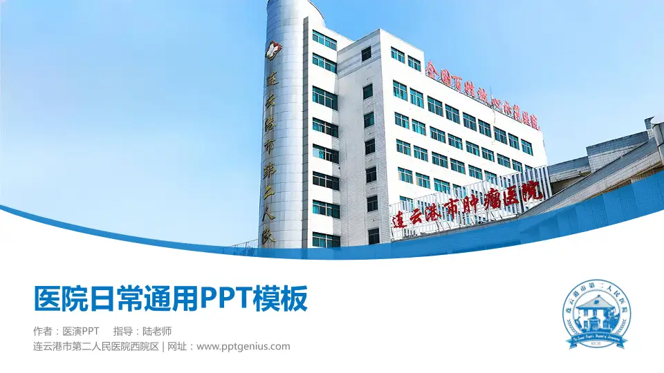 连云港市第二人民医院西院区医院简介/日常通用PPT模板16:9格式PPT封面效果预览图