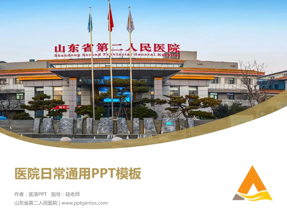 山东省第二人民医院医院简介/日常通用PPT模板4:3格式PPT封面效果预览图