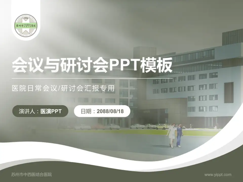 苏州市中西医结合医院会议与研讨会PPT模板4:3格式PPT封面效果预览图