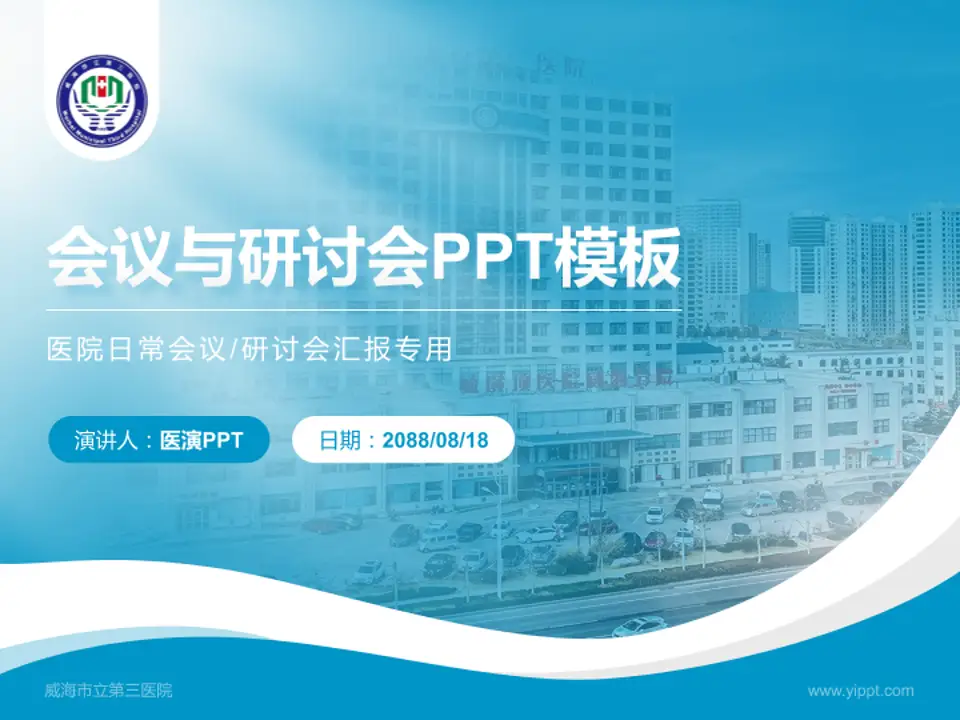 威海市立第三医院会议与研讨会PPT模板4:3格式PPT封面效果预览图