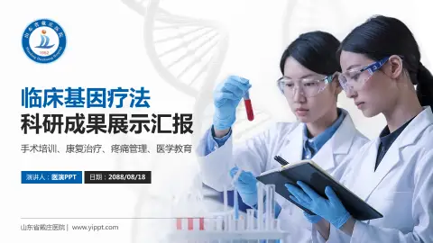 山东省戴庄医院科研成果展示PPT模板