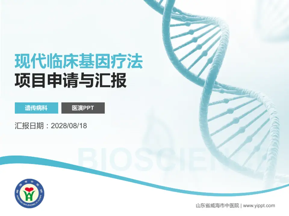 山东省威海市中医院项目申请与汇报PPT模板4:3格式PPT封面效果预览图
