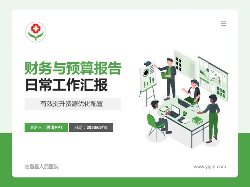 临邑县人民医院财务与预算报告PPT模板4:3格式PPT封面效果预览图