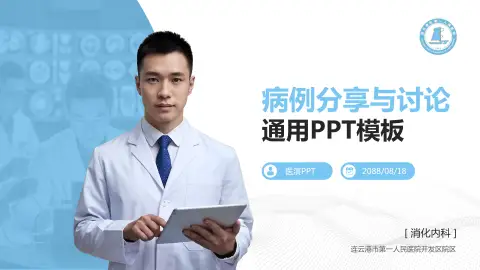 连云港市第一人民医院开发区院区病例分享与讨论PPT模板