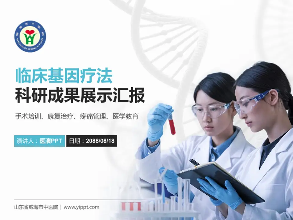 山东省威海市中医院科研成果展示PPT模板4:3格式PPT封面效果预览图