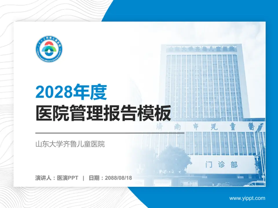 山东大学齐鲁儿童医院医院管理报告PPT模板4:3格式PPT封面效果预览图