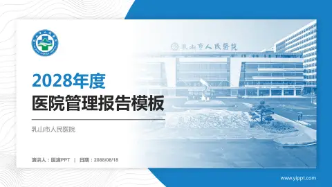 乳山市人民医院医院管理报告PPT模板