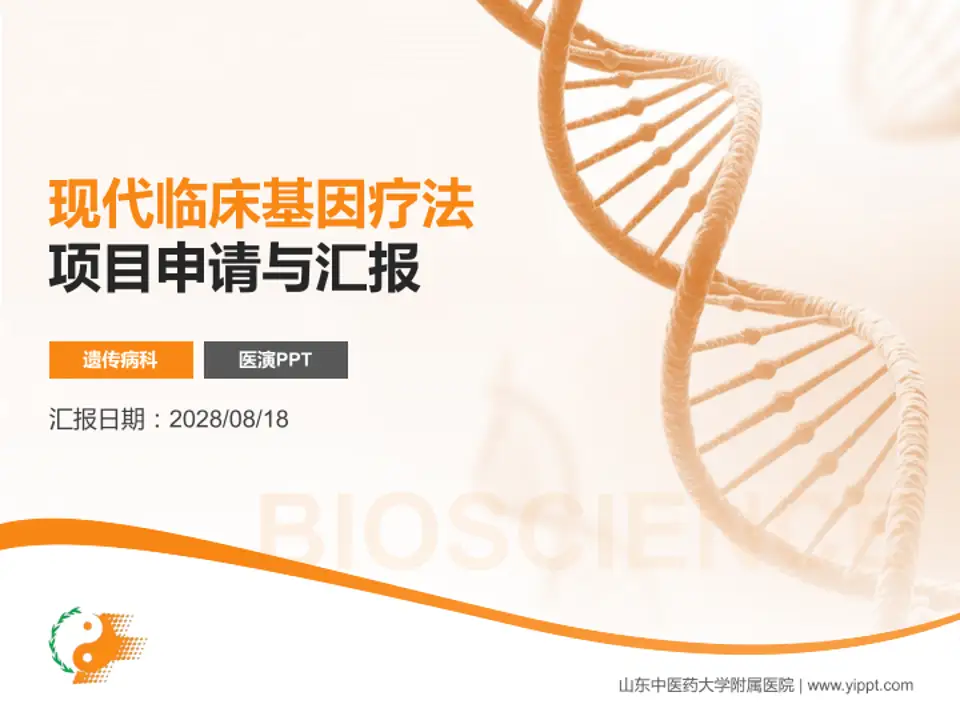山东中医药大学附属医院项目申请与汇报PPT模板4:3格式PPT封面效果预览图