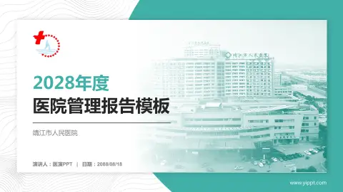 靖江市人民医院医院管理报告PPT模板