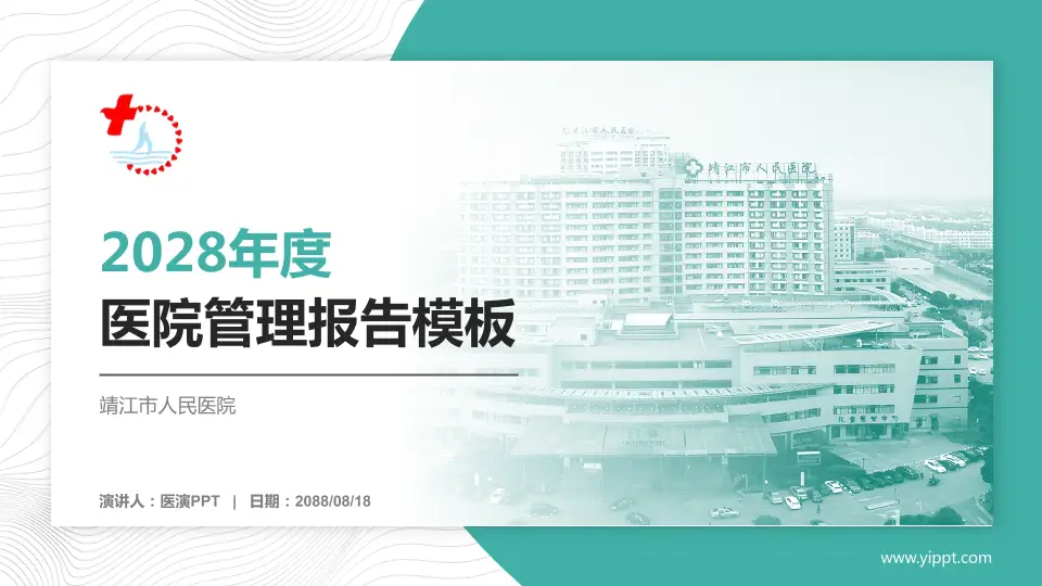 靖江市人民医院医院管理报告PPT模板16:9格式PPT封面效果预览图