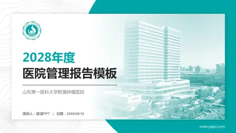 山东第一医科大学附属肿瘤医院医院管理报告PPT模板
