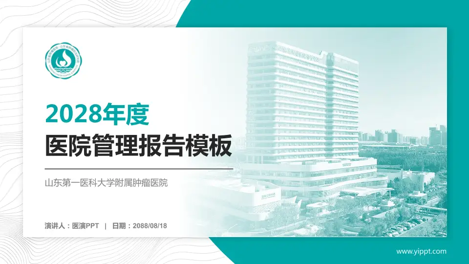 山东第一医科大学附属肿瘤医院医院管理报告PPT模板16:9格式PPT封面效果预览图