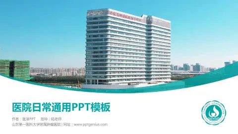 山东第一医科大学附属肿瘤医院医院简介/日常通用PPT模板