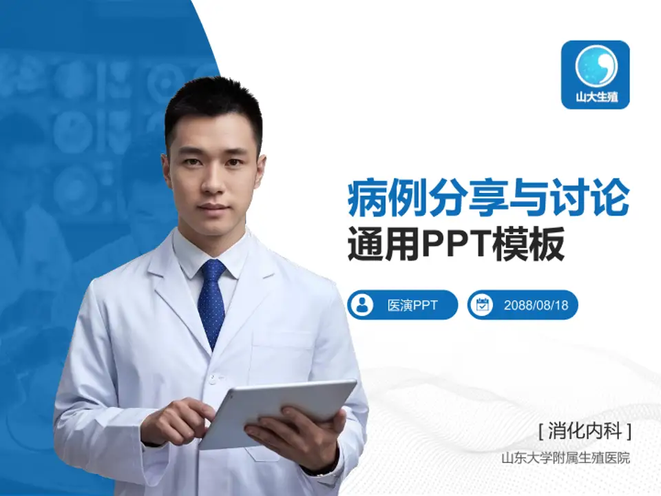 山东大学附属生殖医院病例分享与讨论PPT模板4:3格式PPT封面效果预览图