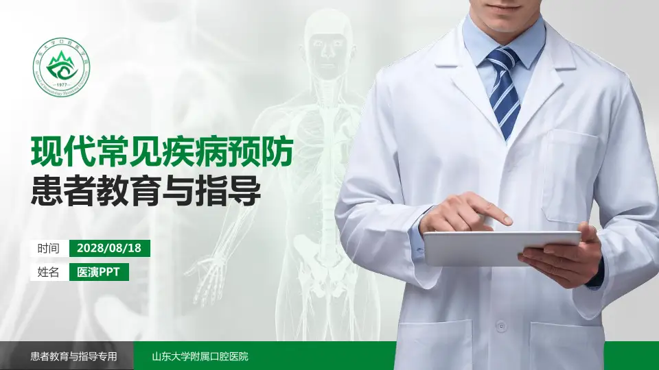 山东大学附属口腔医院患者教育与指导PPT模板16:9格式PPT封面效果预览图