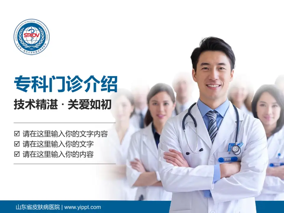 山东省皮肤病医院科室介绍与推广PPT模板4:3格式PPT封面效果预览图