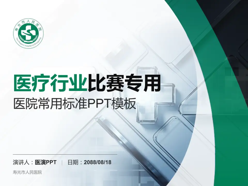 寿光市人民医院医疗行业比赛专用PPT模板4:3格式PPT封面效果预览图