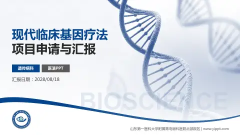 山东第一医科大学附属青岛眼科医院北部院区项目申请与汇报PPT模板