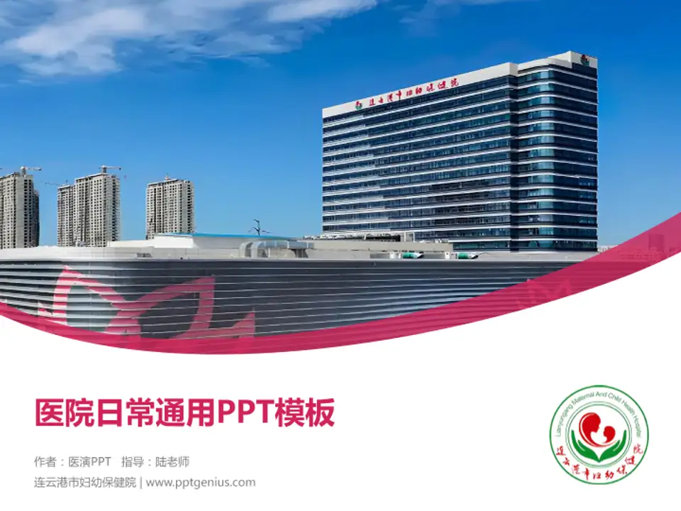 连云港市妇幼保健院医院简介/日常通用PPT模板4:3格式PPT封面效果预览图