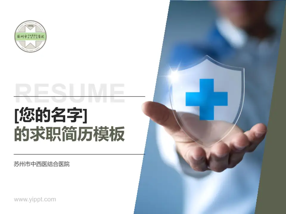 苏州市中西医结合医院个人求职应聘简历PPT模板4:3格式PPT封面效果预览图