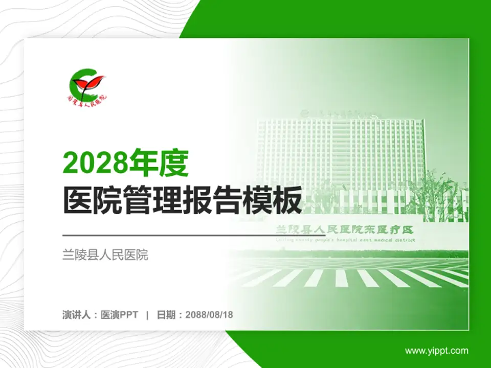 兰陵县人民医院医院管理报告PPT模板4:3格式PPT封面效果预览图
