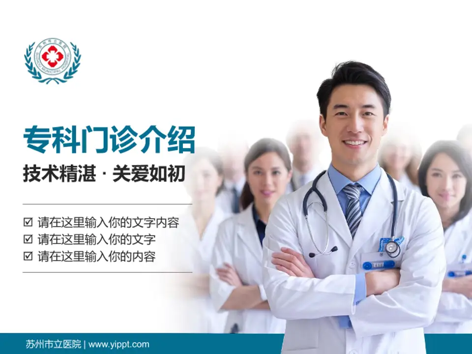 苏州市立医院科室介绍与推广PPT模板4:3格式PPT封面效果预览图