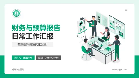 威海市立医院财务与预算报告PPT模板