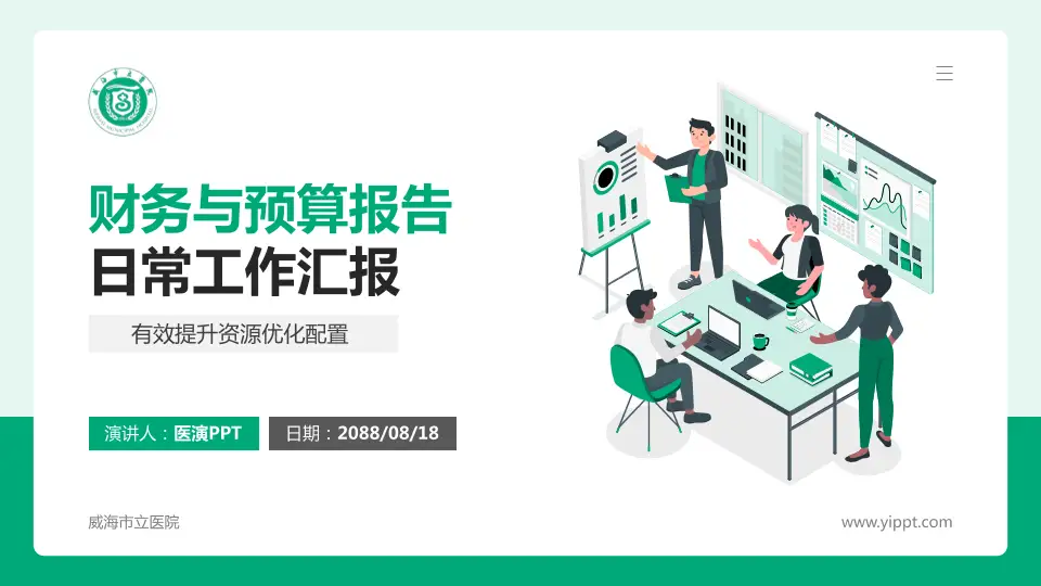 威海市立医院财务与预算报告PPT模板16:9格式PPT封面效果预览图