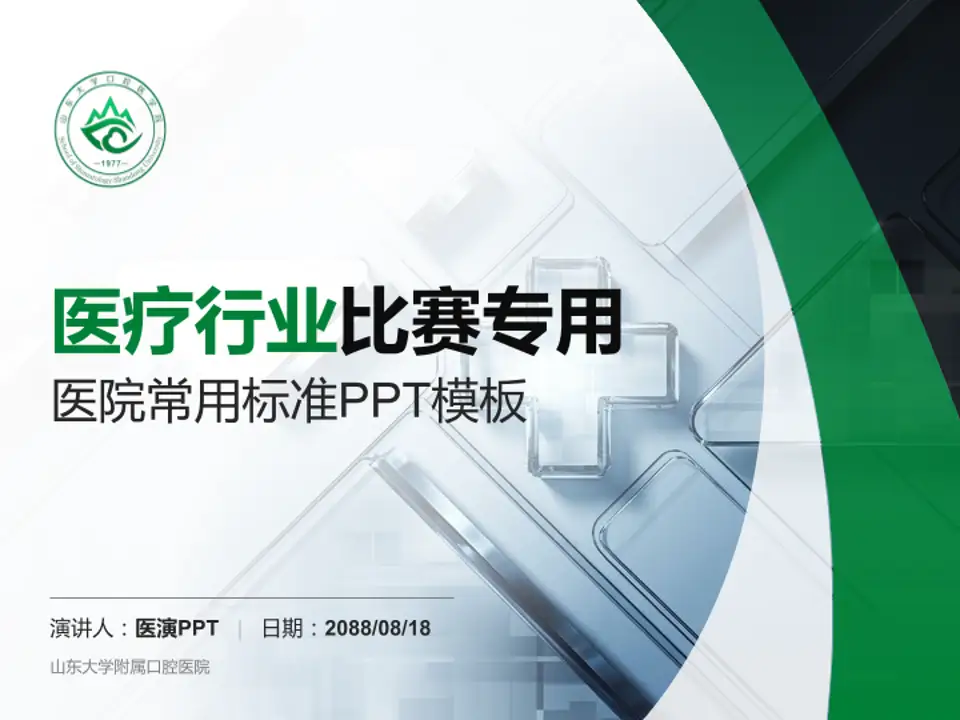 山东大学附属口腔医院医疗行业比赛专用PPT模板4:3格式PPT封面效果预览图