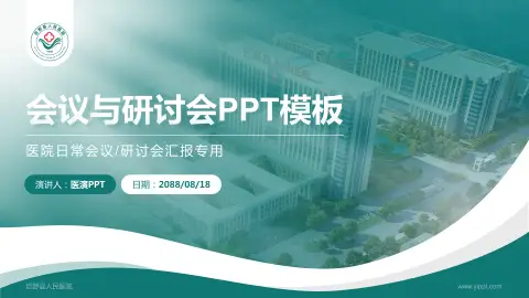 巨野县人民医院会议与研讨会PPT模板