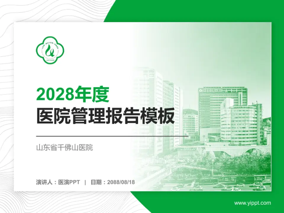 山东省千佛山医院医院管理报告PPT模板4:3格式PPT封面效果预览图