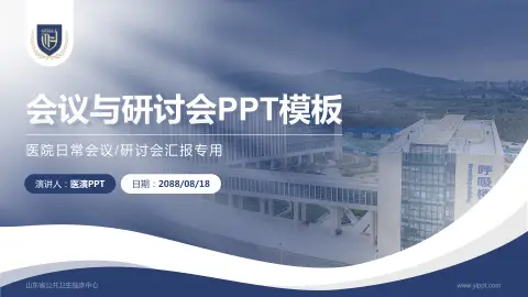 山东省公共卫生临床中心会议与研讨会PPT模板