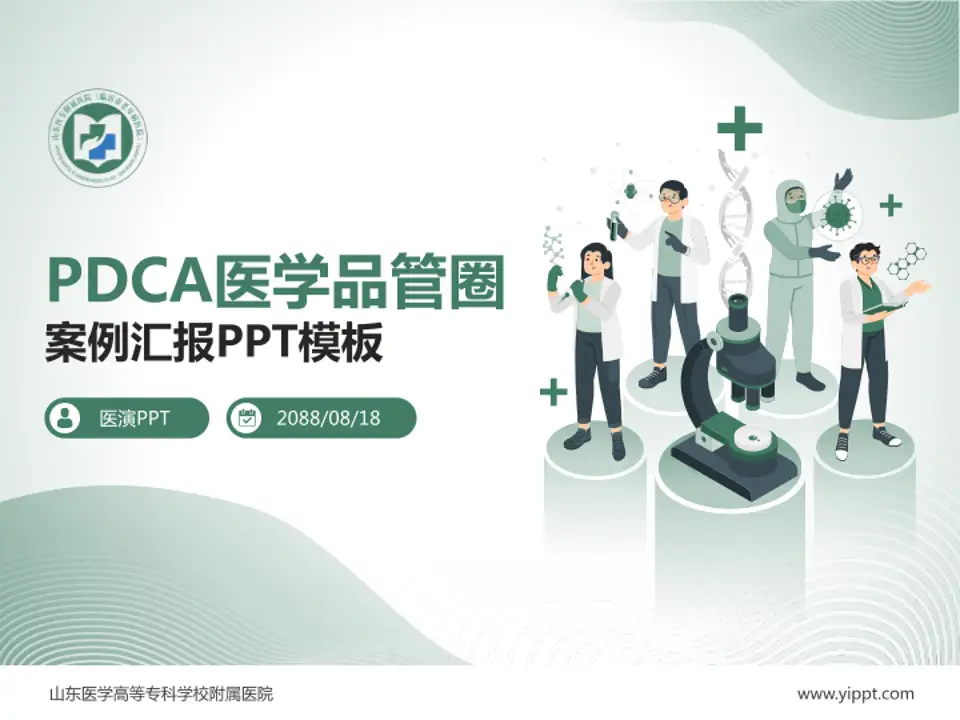 山东医学高等专科学校附属医院品管圈PDCA演示专用PPT模板4:3格式PPT封面效果预览图