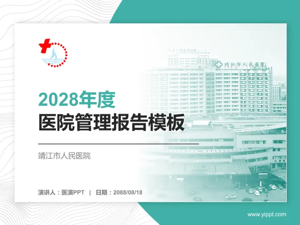 靖江市人民医院医院管理报告PPT模板4:3格式PPT封面效果预览图