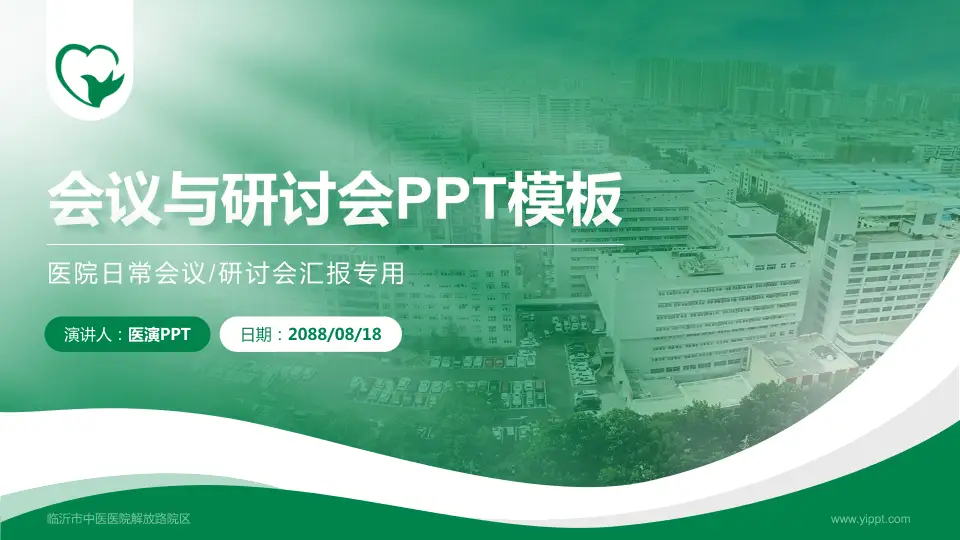 临沂市中医医院解放路院区会议与研讨会PPT模板16:9格式PPT封面效果预览图