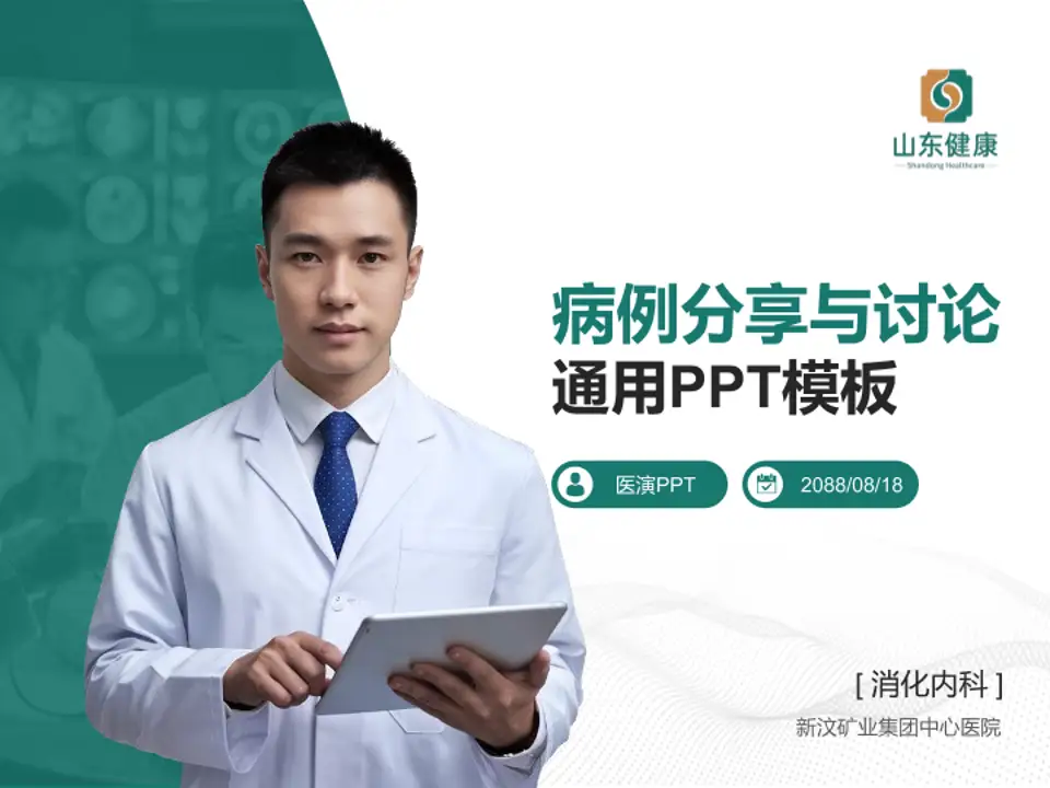 新汶矿业集团中心医院病例分享与讨论PPT模板4:3格式PPT封面效果预览图