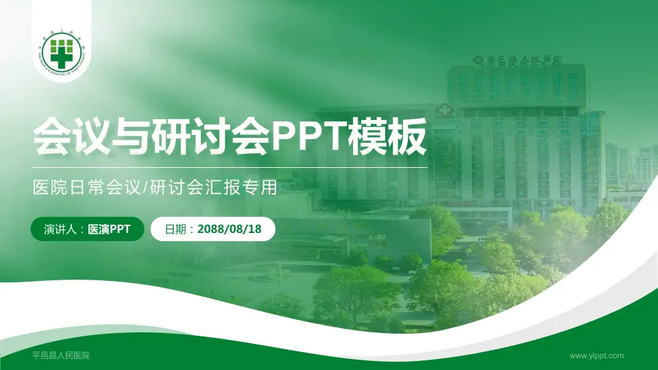 平邑县人民医院会议与研讨会PPT模板16:9格式PPT封面效果预览图