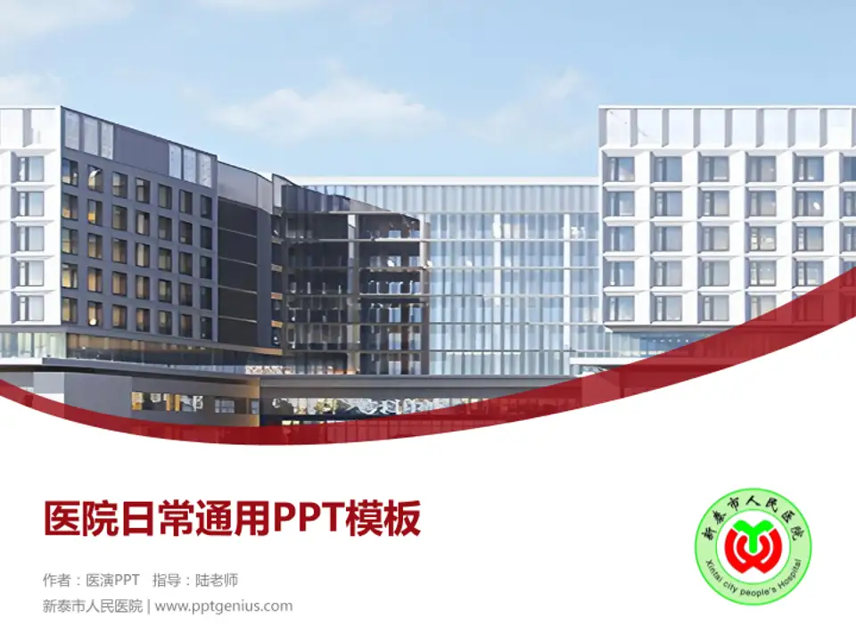 新泰市人民医院医院简介/日常通用PPT模板4:3格式PPT封面效果预览图