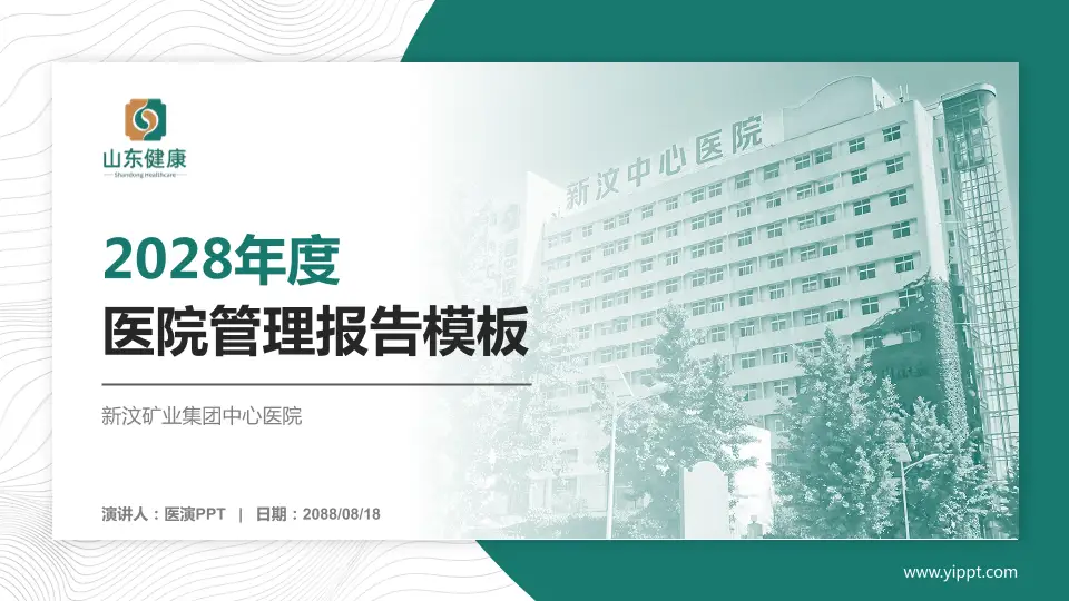 新汶矿业集团中心医院医院管理报告PPT模板16:9格式PPT封面效果预览图
